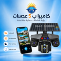 كاميرا المراقبة الشمسية الذكية 5 عدسات