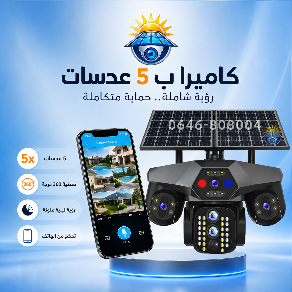 كاميرا المراقبة الشمسية الذكية 5 عدسات