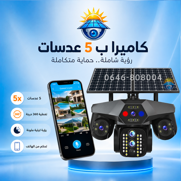 كاميرا المراقبة الشمسية الذكية 5 عدسات