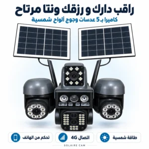 كاميرا مراقبة بالطاقة الشمسية 4G بـ 5 عدسات | رؤية ليلية ملونة وتحكم كامل عن بُعد