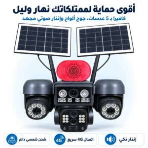 كاميرا مراقبة ذكية 4G بدون واي فاي | 5 عدسات 360 درجة مع طاقة شمسية مستمرة