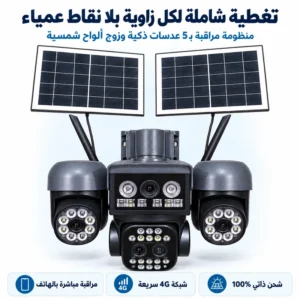 كاميرا أمان شمسية 4G بشريحة SIM و 5 عدسات | كشف ذكي للحركة وتتبع تلقائي بالألوان