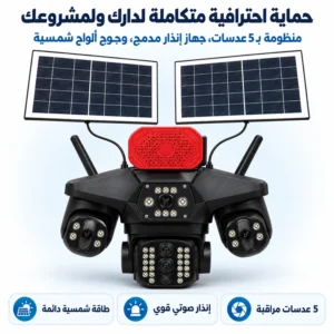 كاميرا مراقبة خارجية 4G بـ 5 عدسات متطورة | بطارية ضخمة 16000mAh ورؤية ليلية كاشفة