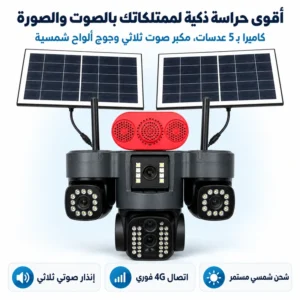 كاميرا حراسة 4G بالطاقة الشمسية مع 5 عدسات بانورامية | صوت ثنائي الاتجاه وإنذار فوري على الهاتف